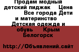 Продам модный детский пиджак  › Цена ­ 1 000 - Все города Дети и материнство » Детская одежда и обувь   . Крым,Белогорск